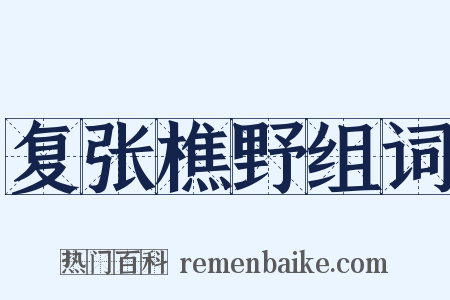 复张樵野组词是什么意思的图片